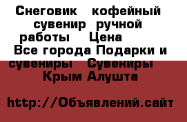 Снеговик - кофейный  сувенир  ручной  работы! › Цена ­ 150 - Все города Подарки и сувениры » Сувениры   . Крым,Алушта